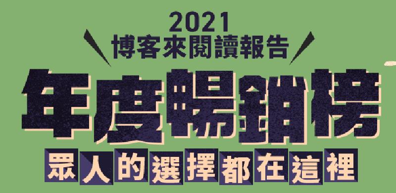Featured image of post 我的書上了博客來的年度暢銷榜