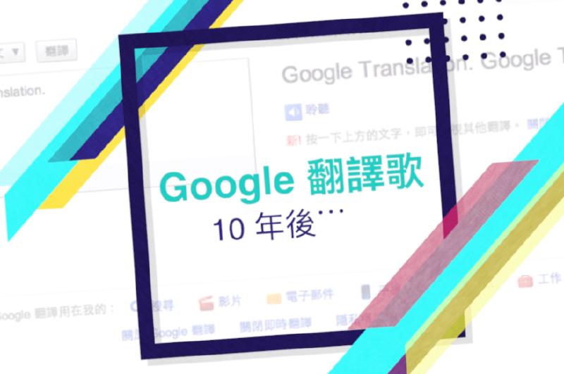 Featured image of post 《Google 翻譯歌》10 週年！我如何評價自己 10 年前的作品？