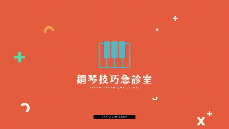 Featured image of post 買「別人的」鋼琴課程，好和弦送你《鋼琴技巧急診室》折價券！