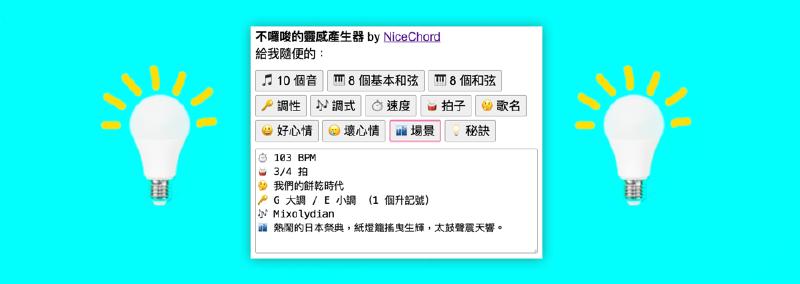 Featured image of post 不囉唆的音樂靈感產生器！