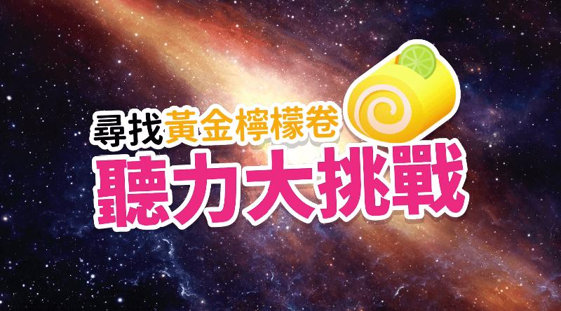 Featured image of post 大受歡迎的「聽力尋寶」遊戲，移植到 WiwiVideo 上囉！