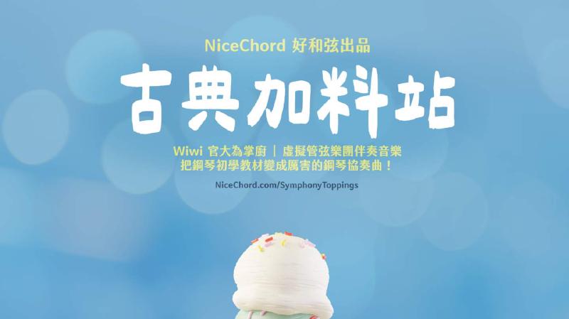 Featured image of post 好和弦的全新專案《古典加料站》上線囉！